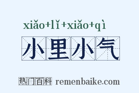 小里小气是什么意思的图片